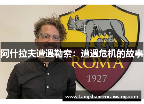 阿什拉夫遭遇勒索：遭遇危机的故事