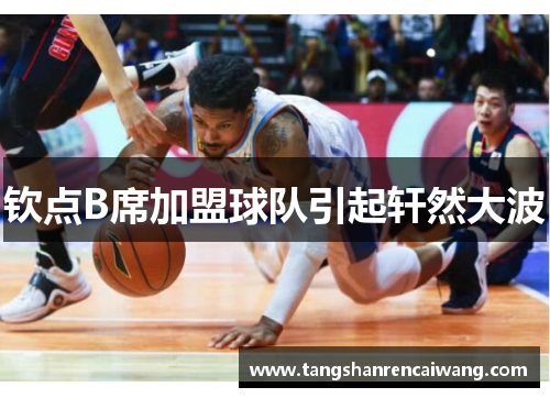 钦点B席加盟球队引起轩然大波