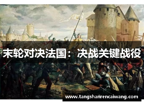 末轮对决法国：决战关键战役
