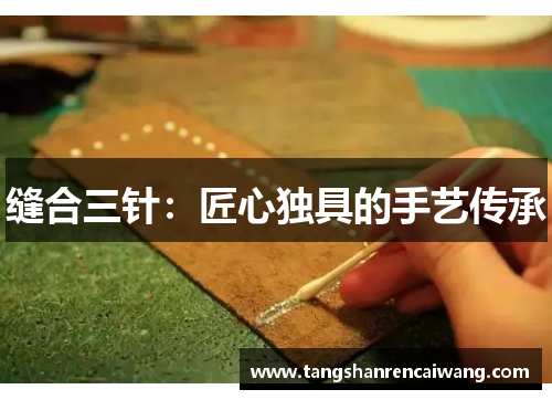 缝合三针：匠心独具的手艺传承