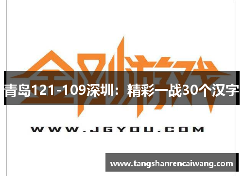 青岛121-109深圳：精彩一战30个汉字