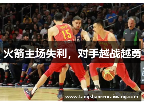 火箭主场失利，对手越战越勇