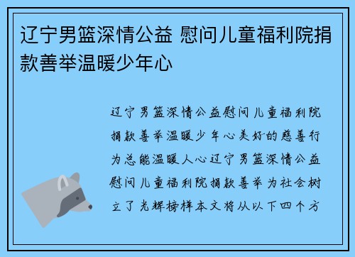 辽宁男篮深情公益 慰问儿童福利院捐款善举温暖少年心 ❤️