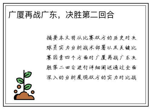 广厦再战广东，决胜第二回合
