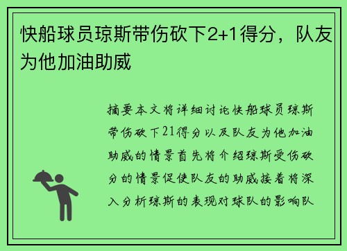 快船球员琼斯带伤砍下2+1得分，队友为他加油助威