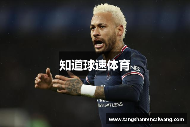 知道球速体育